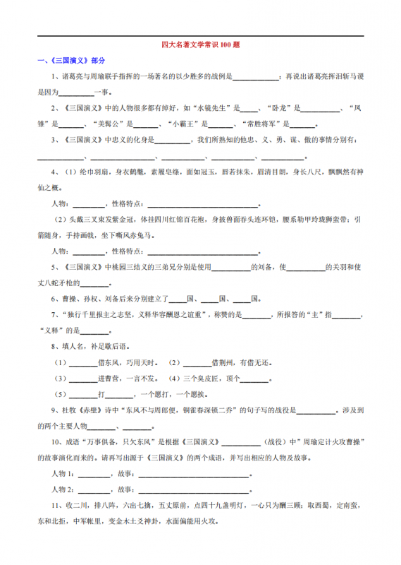 八年级（上）语文 四大名著文学常识100题.pdf-中小学科教辅资料