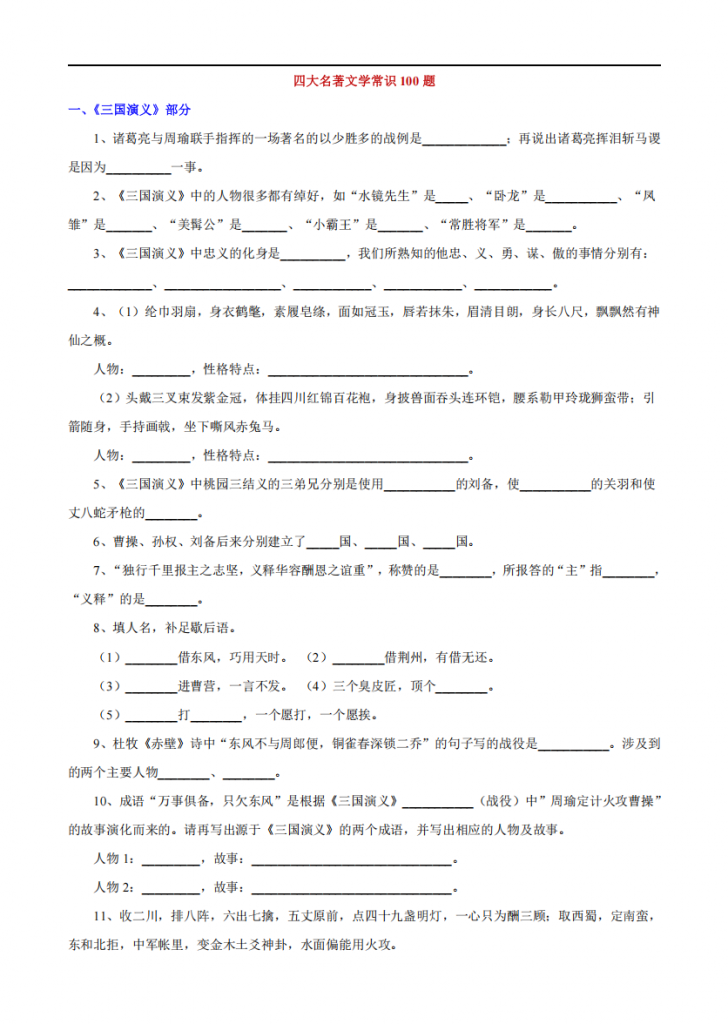 图片[1]-八年级（上）语文 四大名著文学常识100题.pdf-中小学科教辅资料