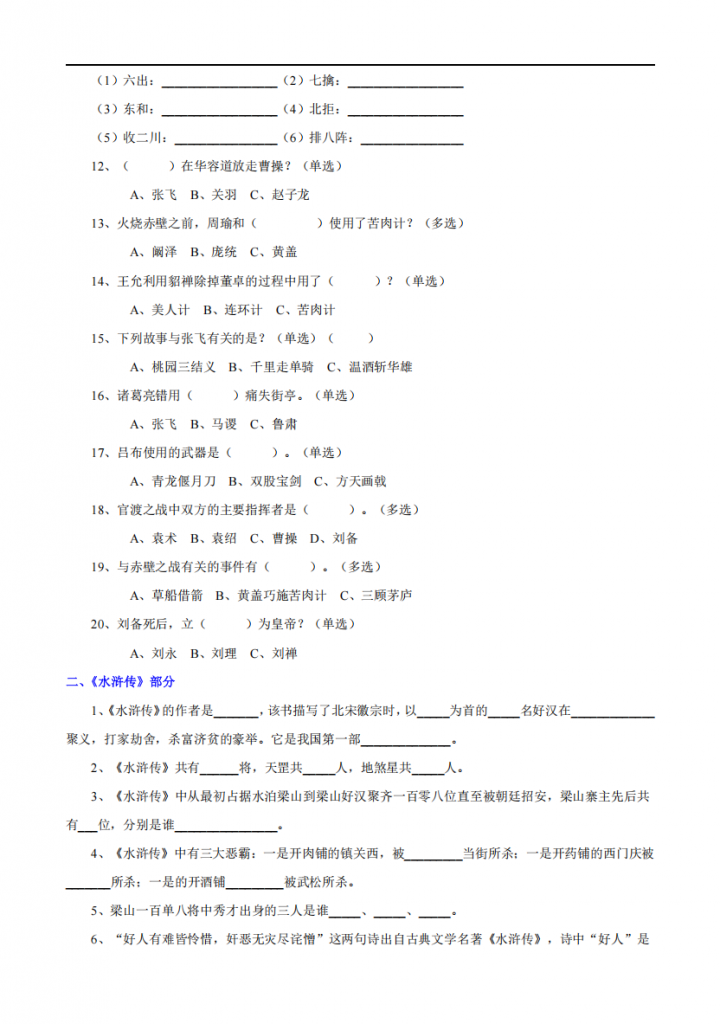 图片[2]-八年级（上）语文 四大名著文学常识100题.pdf-中小学科教辅资料