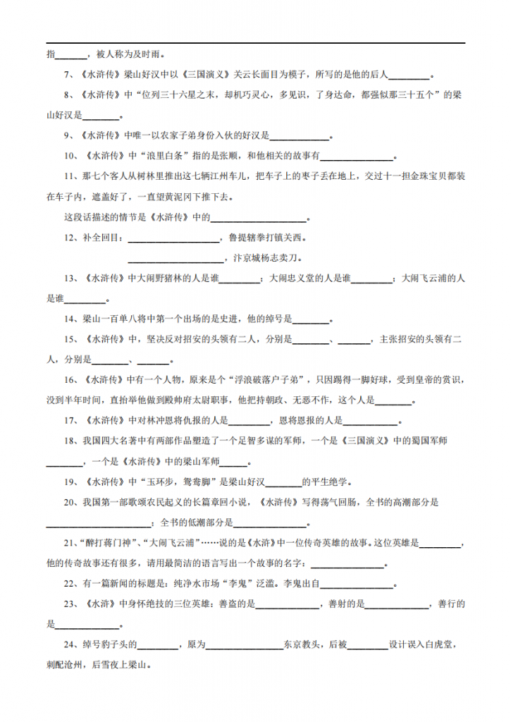 图片[3]-八年级（上）语文 四大名著文学常识100题.pdf-中小学科教辅资料