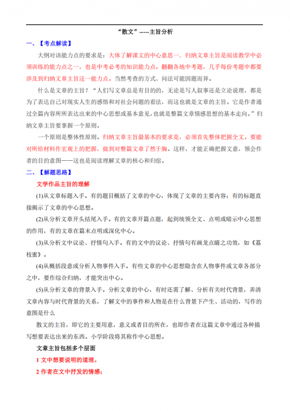 八年级（上）语文 散文常见考点01：主旨分析.pdf-中小学科教辅资料