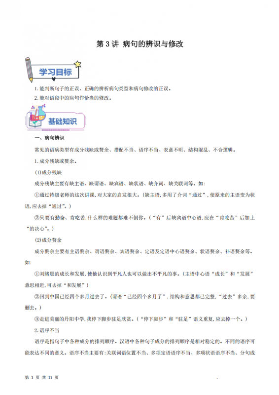 八年级（上）语文 词病句的辨识与修改暑假自学课.pdf-中小学科教辅资料