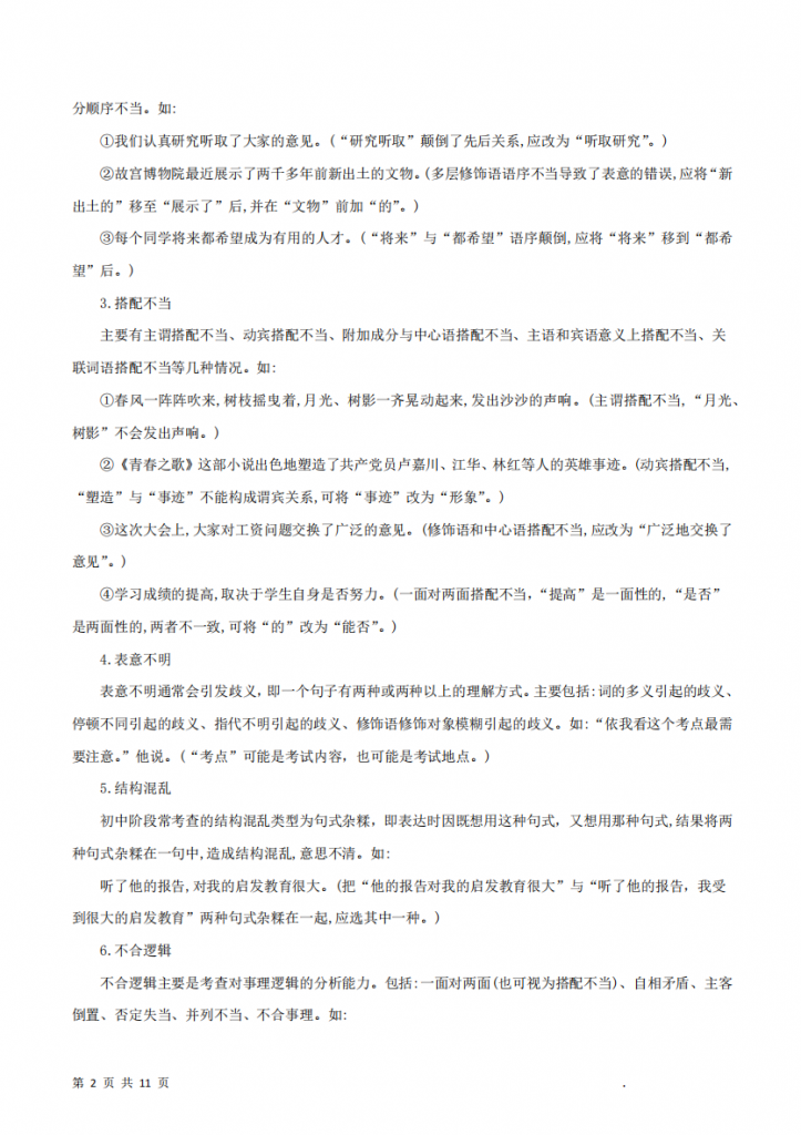 图片[2]-八年级（上）语文 词病句的辨识与修改暑假自学课.pdf-中小学科教辅资料