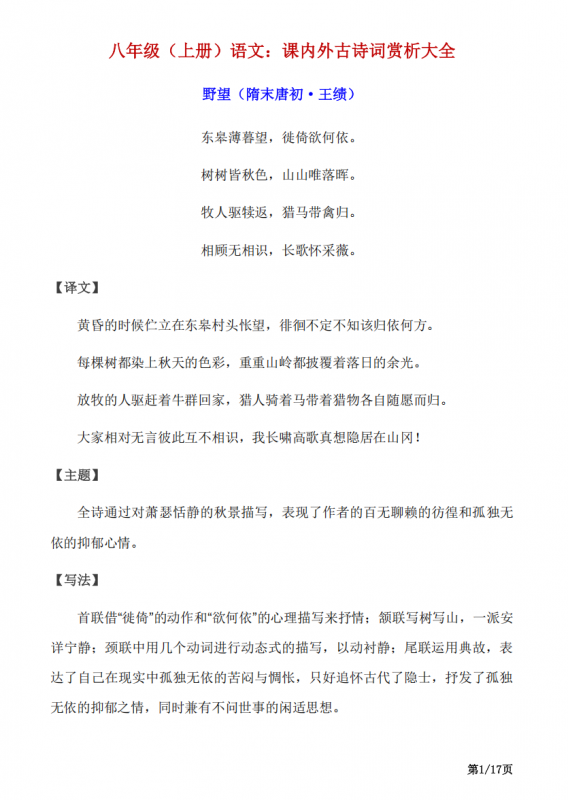 八年级（上）语文 课内外古诗词赏析大全.pdf-中小学科教辅资料