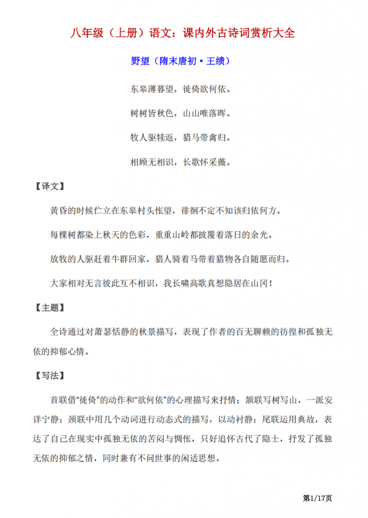 图片[1]-八年级（上）语文 课内外古诗词赏析大全.pdf-中小学科教辅资料