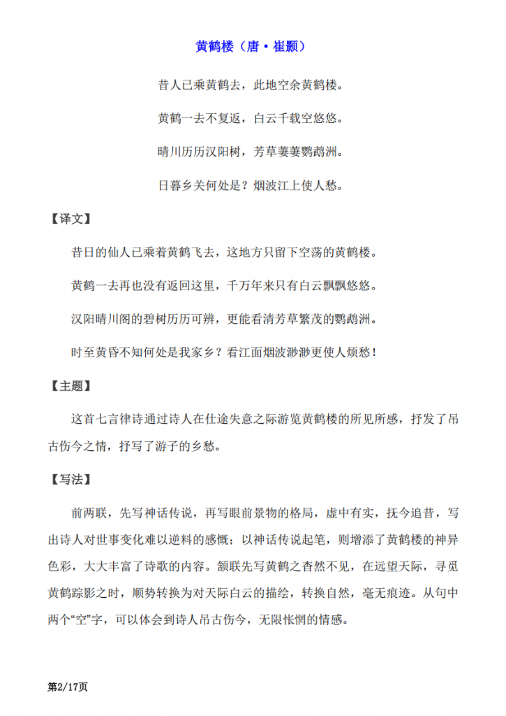 图片[2]-八年级（上）语文 课内外古诗词赏析大全.pdf-中小学科教辅资料