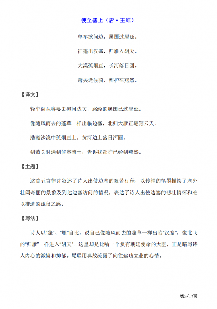 图片[3]-八年级（上）语文 课内外古诗词赏析大全.pdf-中小学科教辅资料