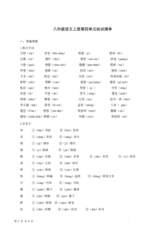 八年级（上）语文 第4单元知识清单.pdf-中小学科教辅资料