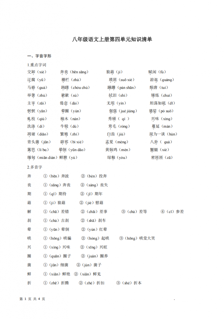 图片[1]-八年级（上）语文 第4单元知识清单.pdf-中小学科教辅资料