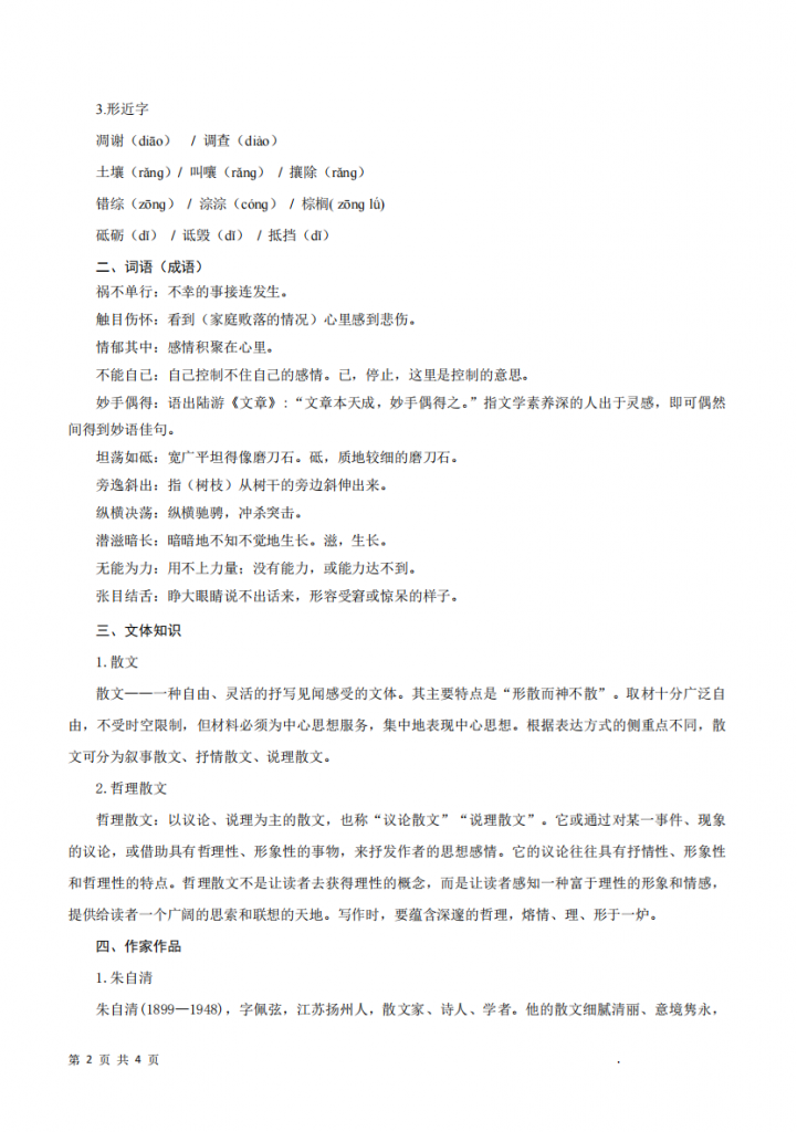 图片[2]-八年级（上）语文 第4单元知识清单.pdf-中小学科教辅资料