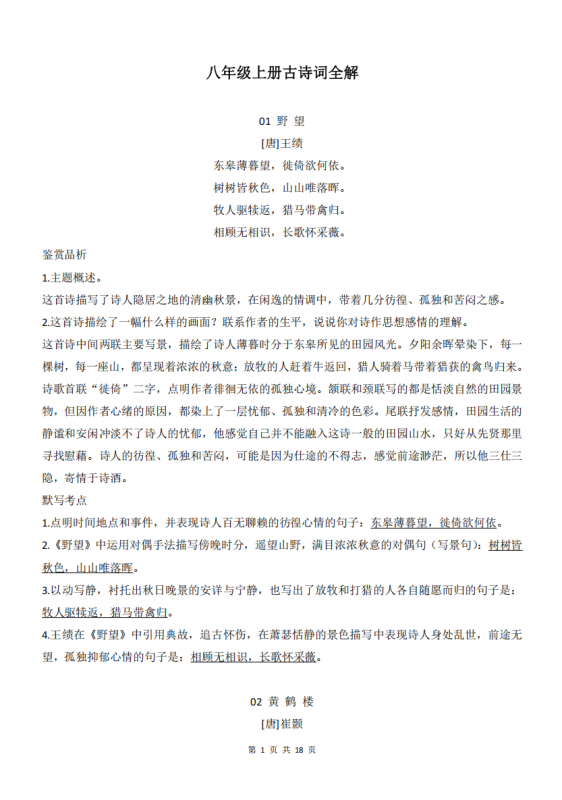 八年级（上）语文诗歌诗词鉴赏古诗词全解.pdf-中小学科教辅资料