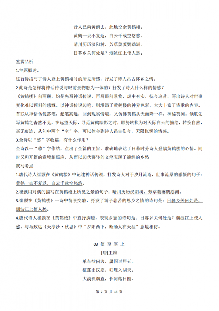 图片[2]-八年级（上）语文诗歌诗词鉴赏古诗词全解.pdf-中小学科教辅资料