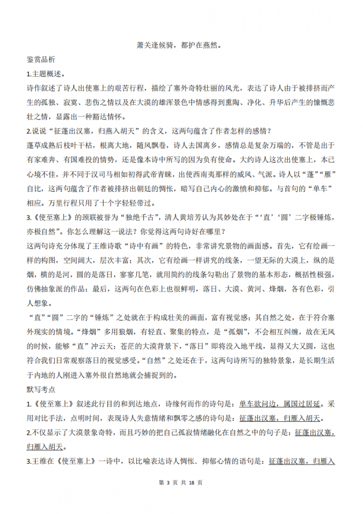 图片[3]-八年级（上）语文诗歌诗词鉴赏古诗词全解.pdf-中小学科教辅资料