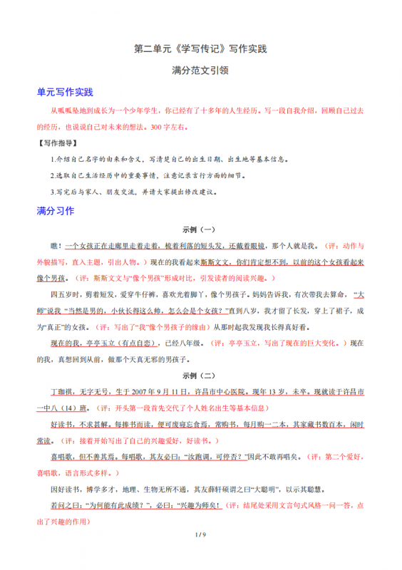八年级（上）语文 满分范文引领第2单元学写传记.pdf-中小学科教辅资料