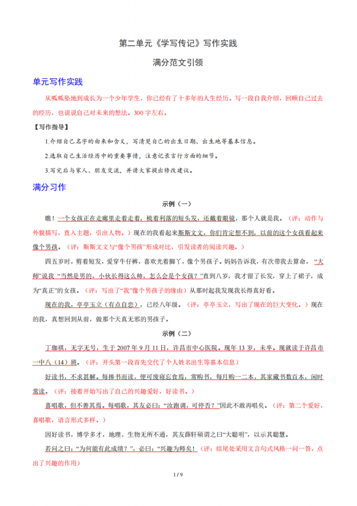 图片[1]-八年级（上）语文 满分范文引领第2单元学写传记.pdf-中小学科教辅资料