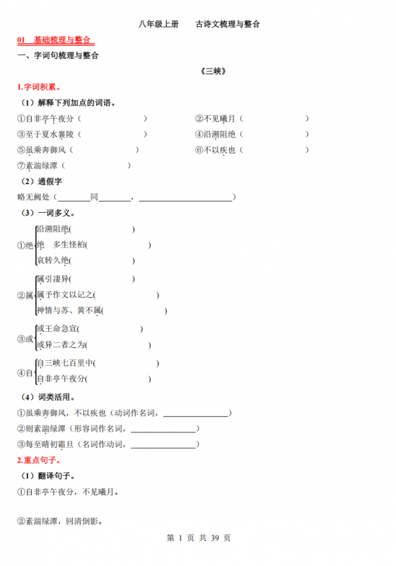 八年级（上）语文 古诗文梳理与整合.pdf-中小学科教辅资料