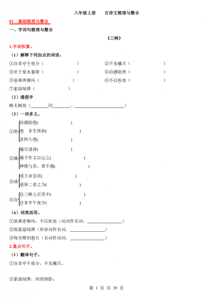 图片[1]-八年级（上）语文 古诗文梳理与整合.pdf-中小学科教辅资料