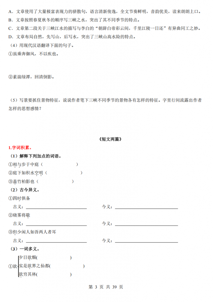 图片[3]-八年级（上）语文 古诗文梳理与整合.pdf-中小学科教辅资料