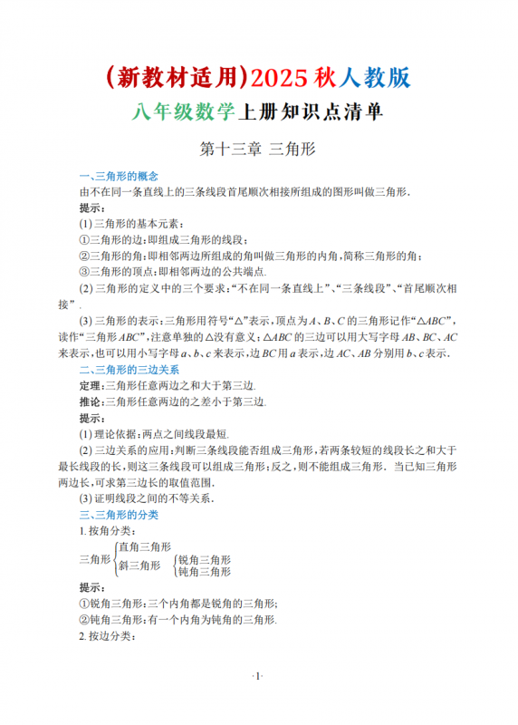 新八年级（上）数学知识清单（人教版）.pdf-中小学科教辅资料