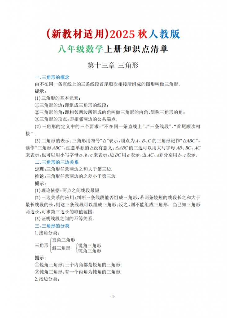 图片[1]-新八年级（上）数学知识清单（人教版）.pdf-中小学科教辅资料