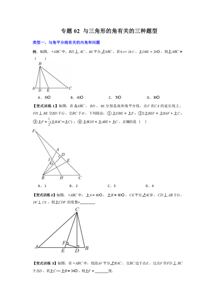 图片[1]-八年级（上）数学 与三角形的角有关 专题复习（人教版）.pdf-中小学科教辅资料