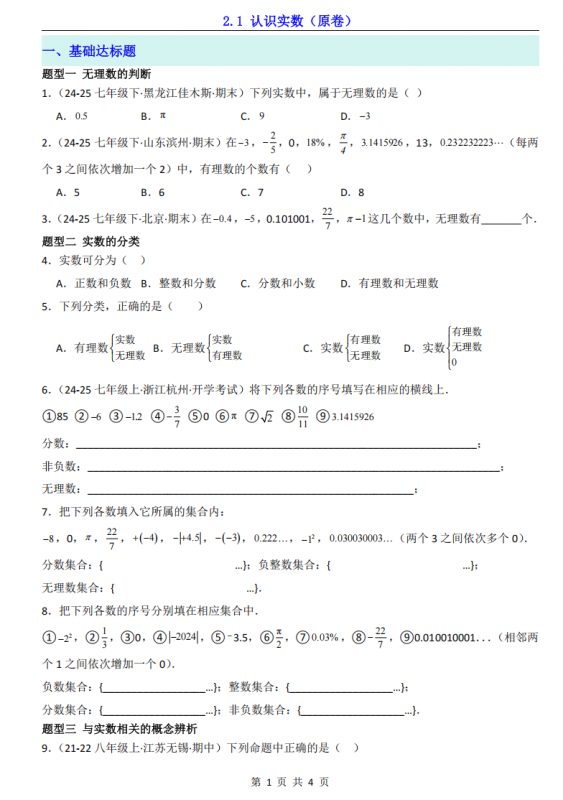 新八年级（上）数学2.1认识实数（北师大版）.pdf-中小学科教辅资料
