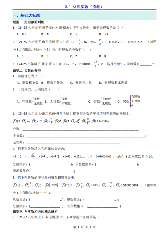 新八年级（上）数学2.1认识实数（北师大版）.pdf-中小学科教辅资料