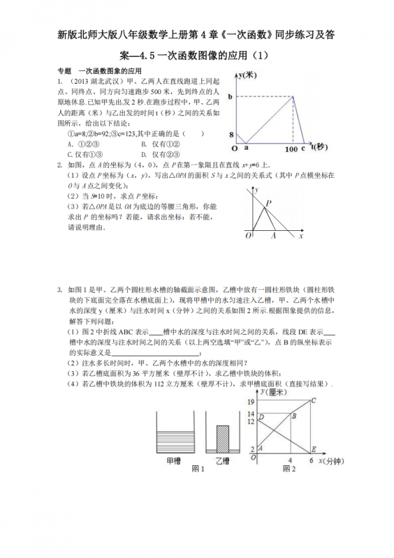 八年级（上）数学 第4章同步练习4.5一次函数图像的应用（1）（北师大版）.pdf-中小学科教辅资料