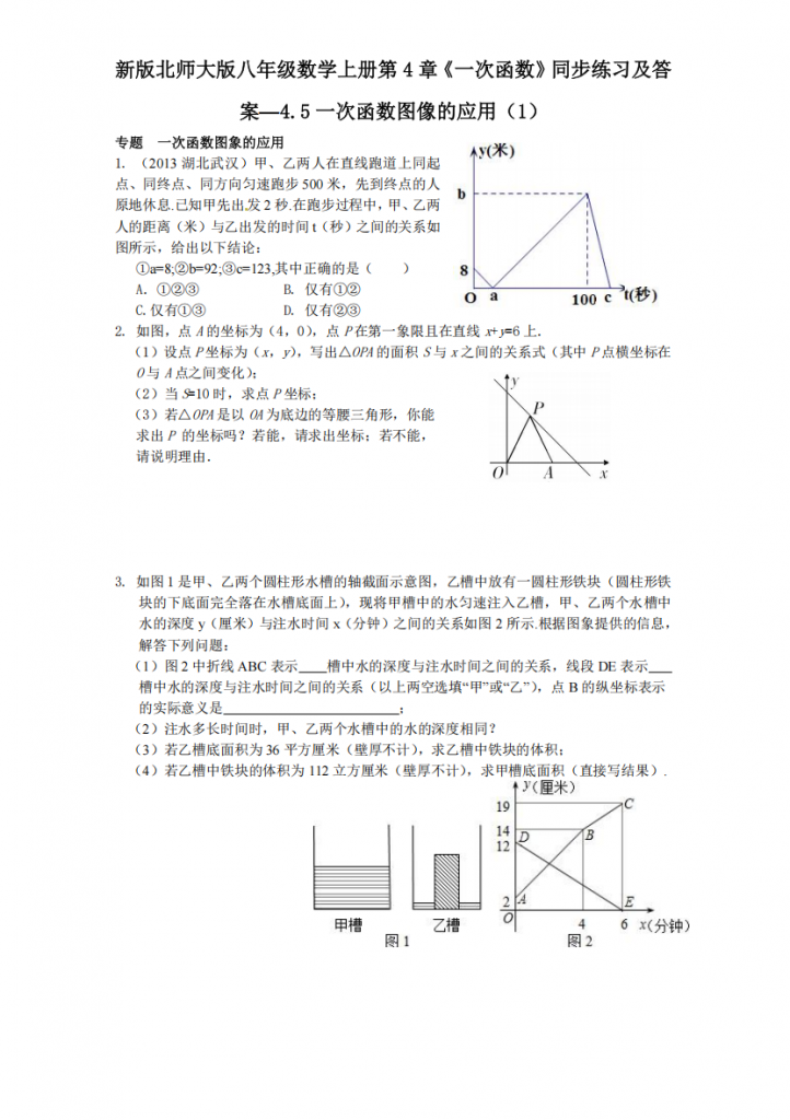图片[1]-八年级（上）数学 第4章同步练习4.5一次函数图像的应用（1）（北师大版）.pdf-中小学科教辅资料