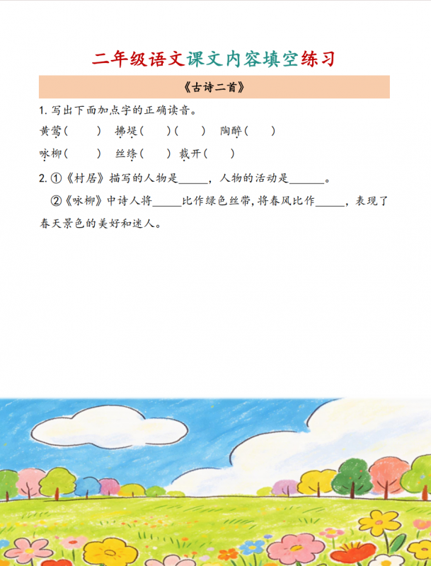 二年级课文内容填空练习1.pdf-中小学科教辅资料