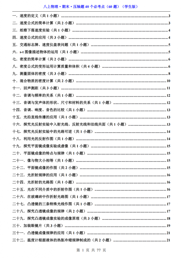 图片[1]-八年级（上）物理 期末压轴题40个（教科版）.pdf-中小学科教辅资料