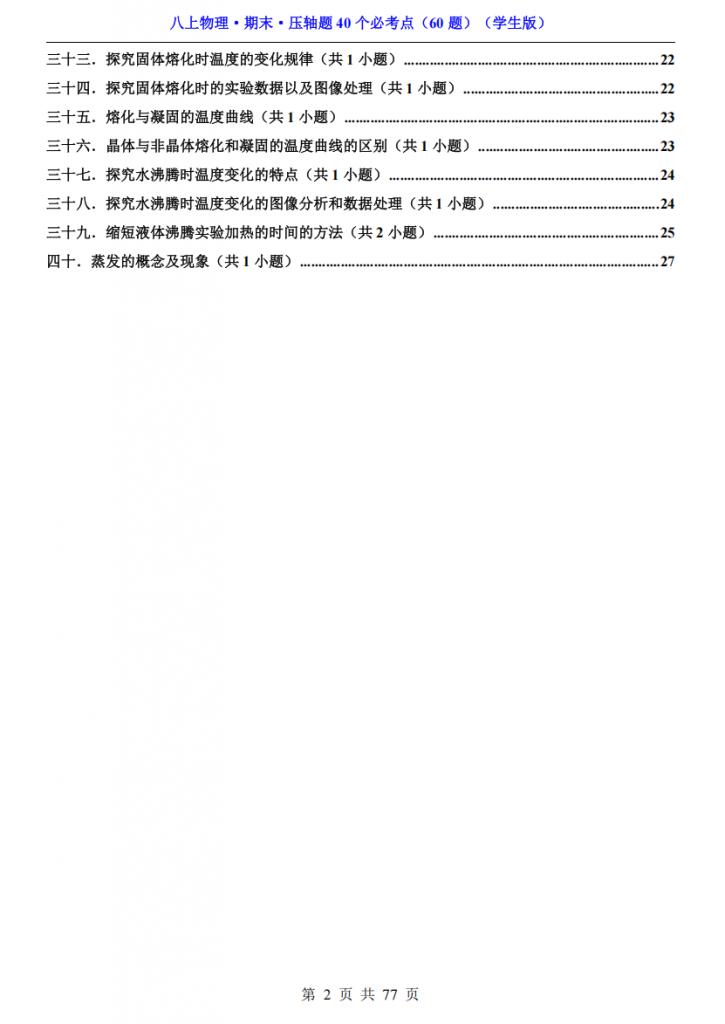 图片[2]-八年级（上）物理 期末压轴题40个（教科版）.pdf-中小学科教辅资料