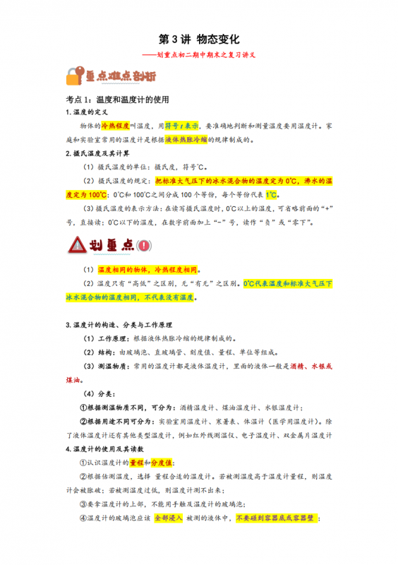 八年级（上）物理 第3讲 物态变化期中期末复习讲义（人教版）.pdf-中小学科教辅资料