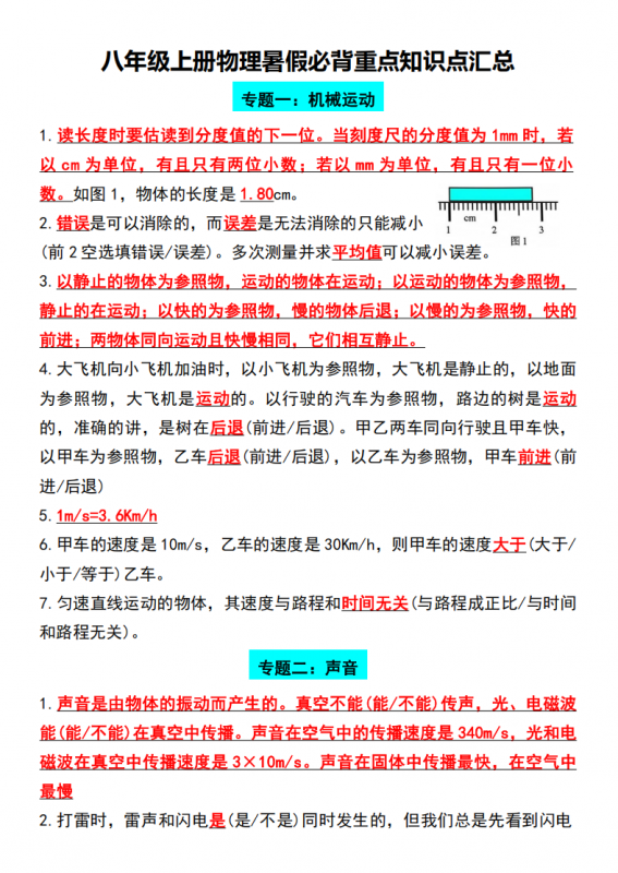 八年级（上）物理 暑假必背重点知识点汇总.pdf-中小学科教辅资料