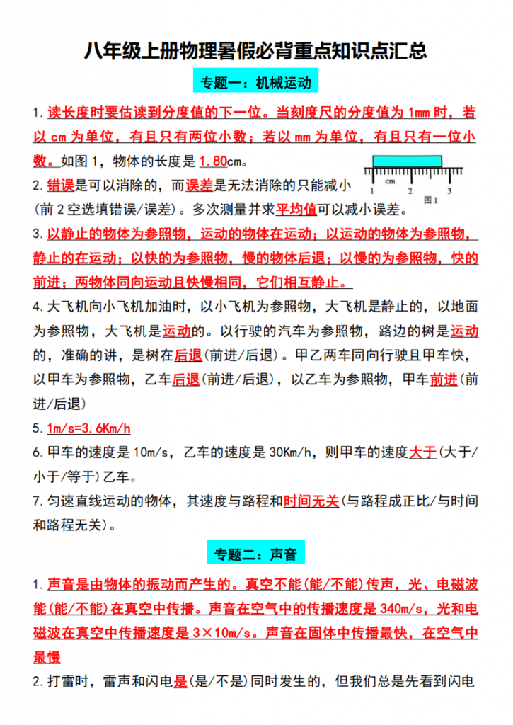 图片[1]-八年级（上）物理 暑假必背重点知识点汇总.pdf-中小学科教辅资料