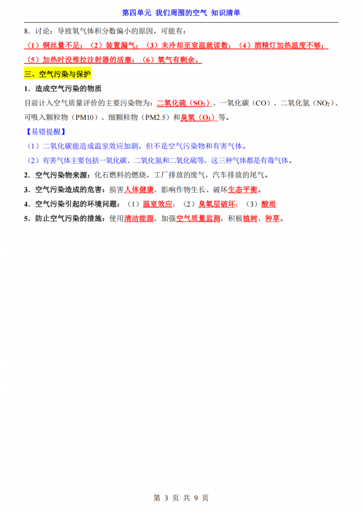 图片[3]-八年级（全1册）化学第4单元我们周围的空气知识清单（鲁教54版）.pdf-中小学科教辅资料