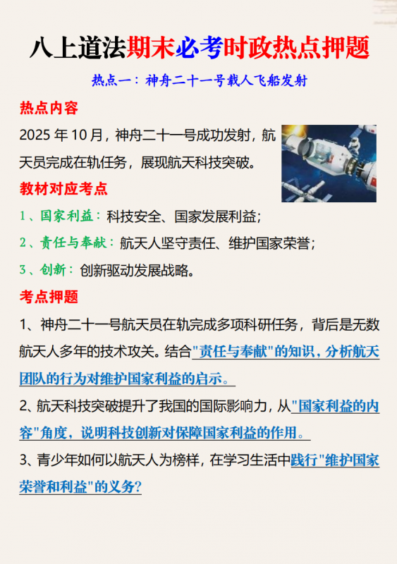 八年级（上）道法 期末必考时政热点押题.pdf-中小学科教辅资料