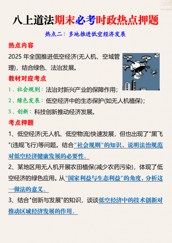 图片[2]-八年级（上）道法 期末必考时政热点押题.pdf-中小学科教辅资料