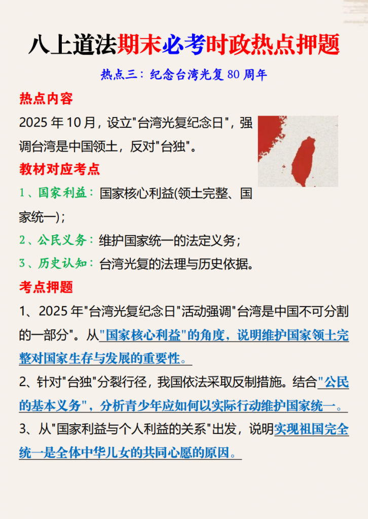 图片[3]-八年级（上）道法 期末必考时政热点押题.pdf-中小学科教辅资料