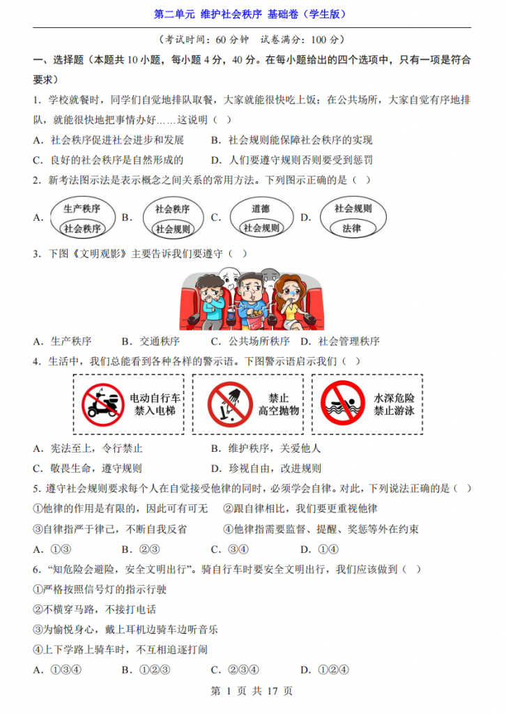图片[1]-新八年级（上）道法第2单元维护社会秩序（基础卷）.pdf-中小学科教辅资料