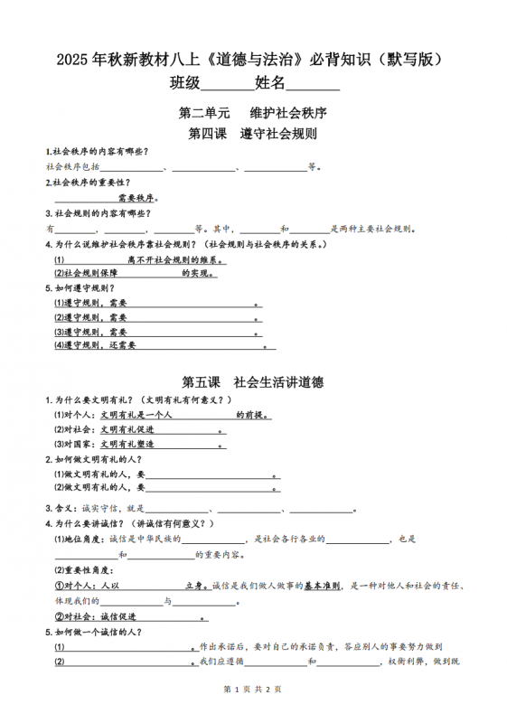 新八年级（上）道法第2单元必背知识（默写与背诵）.pdf-中小学科教辅资料