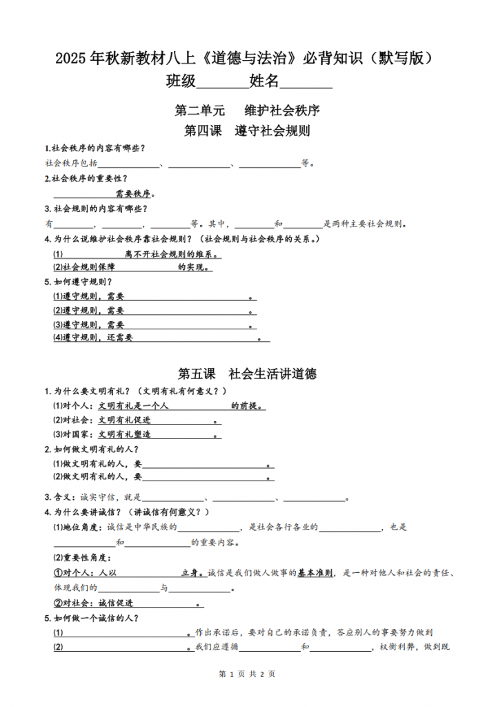 图片[1]-新八年级（上）道法第2单元必背知识（默写与背诵）.pdf-中小学科教辅资料
