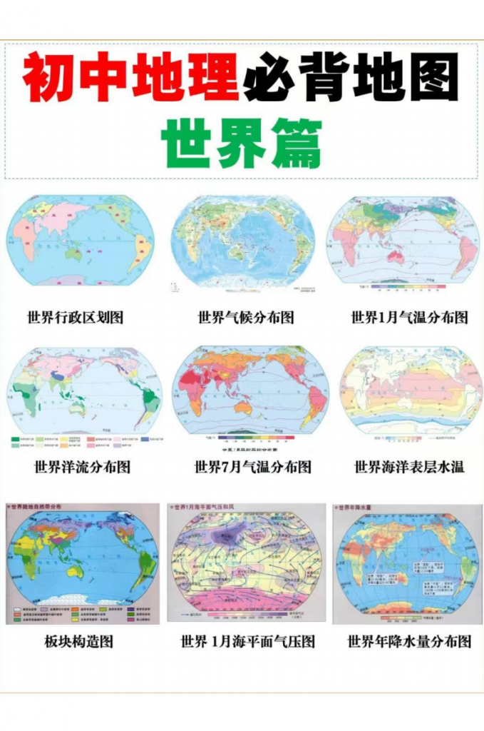 图片[1]-八年级（上）地理必背地图世界篇（人教版）.pdf-中小学科教辅资料