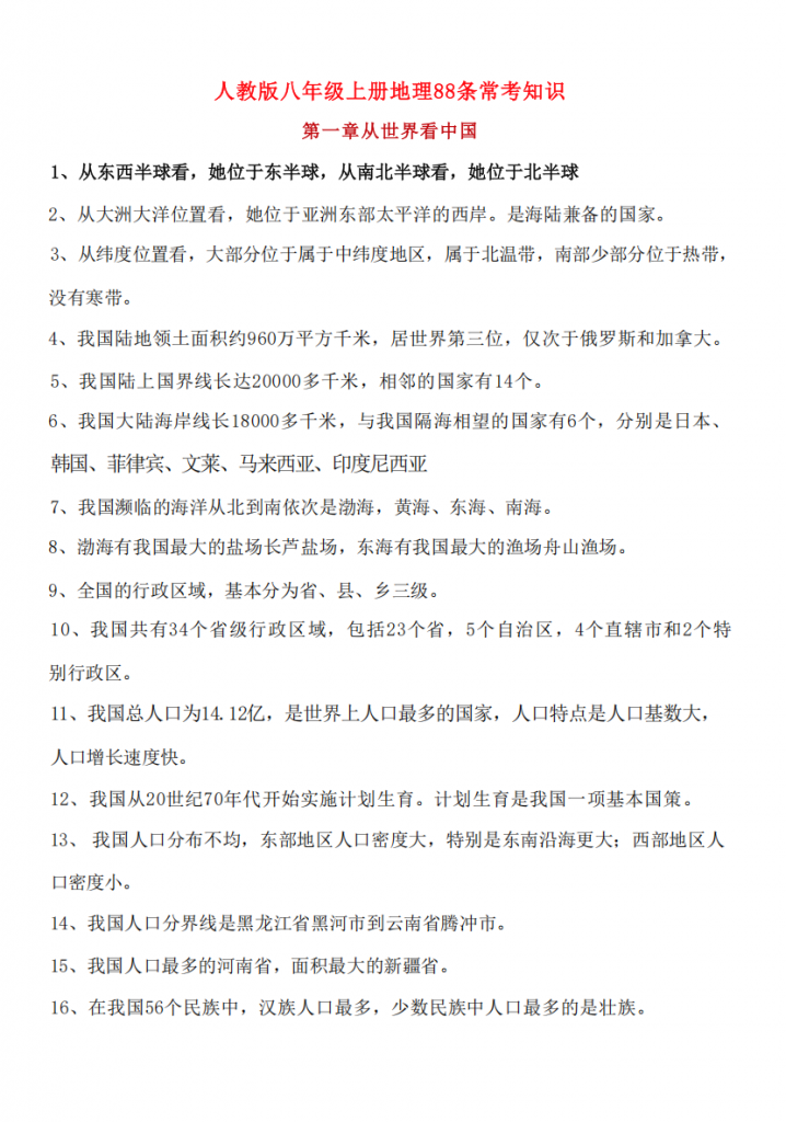 图片[1]-八年级（上）地理88条常考知识点总结（人教版）.pdf-中小学科教辅资料