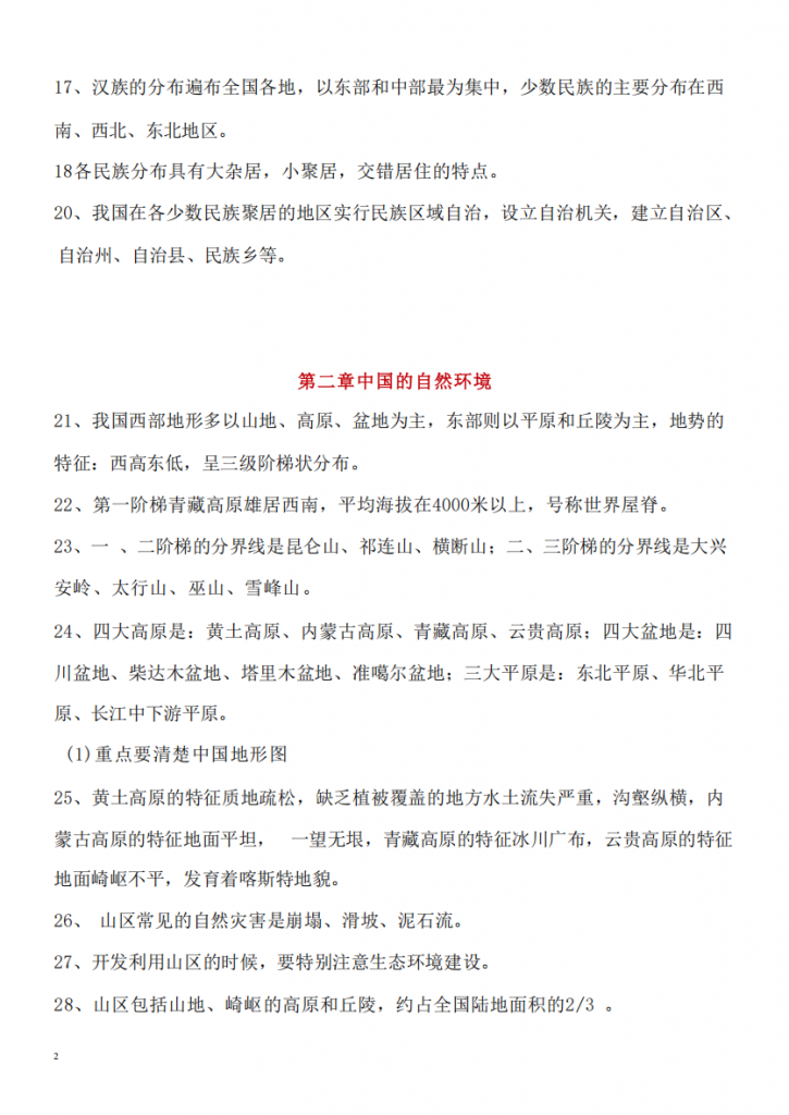 图片[2]-八年级（上）地理88条常考知识点总结（人教版）.pdf-中小学科教辅资料