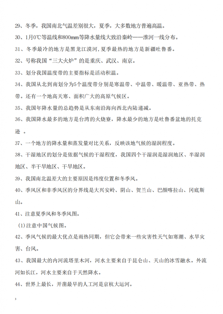 图片[3]-八年级（上）地理88条常考知识点总结（人教版）.pdf-中小学科教辅资料