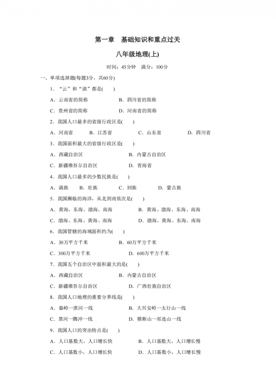 八年级（上）地理 第1章 基础知识和重点过关（人教版）.pdf-中小学科教辅资料
