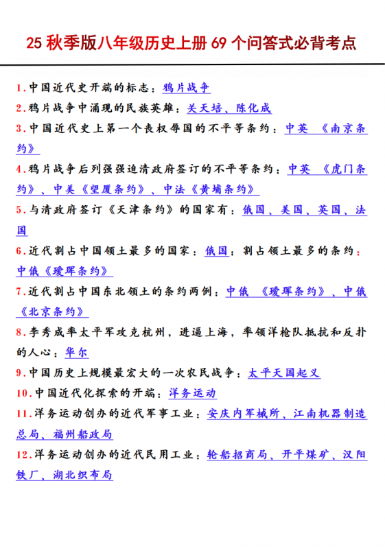 八年级（上）历史69个问答式必背考点.pdf-中小学科教辅资料