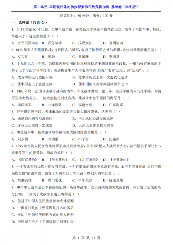 新八年级（上）历史第2单元早期现代化的初步探索和民族危机加剧（基础卷）.pdf-中小学科教辅资料