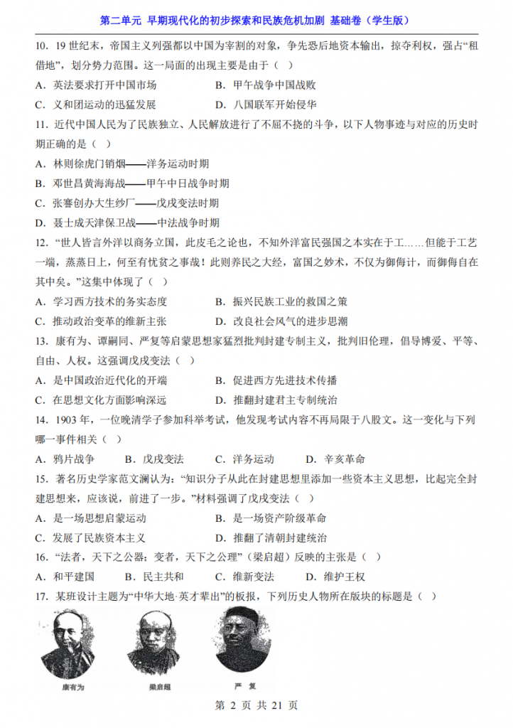 图片[2]-新八年级（上）历史第2单元早期现代化的初步探索和民族危机加剧（基础卷）.pdf-中小学科教辅资料
